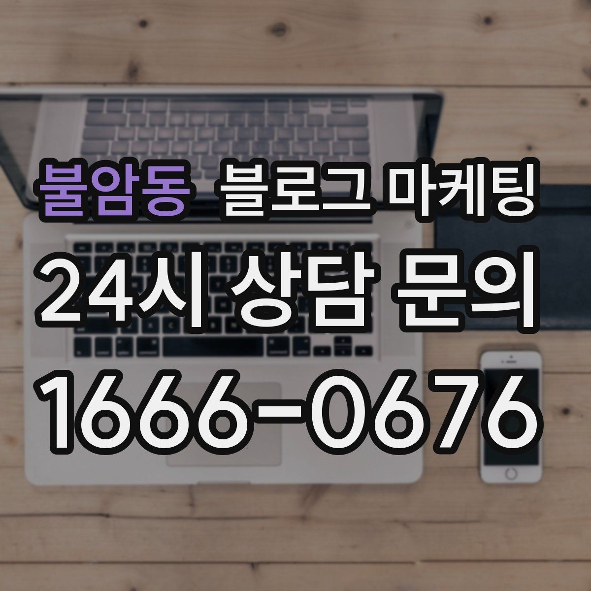 불암동 블로그 마케팅 재방문 고객을 위한 혜택 안내 쓰는 법