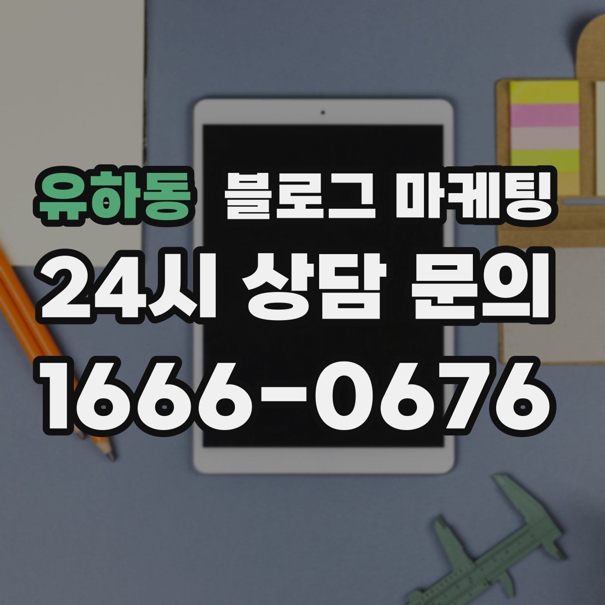 유하동 블로그 마케팅 검색만으로 단골을 늘리는 실전 전략