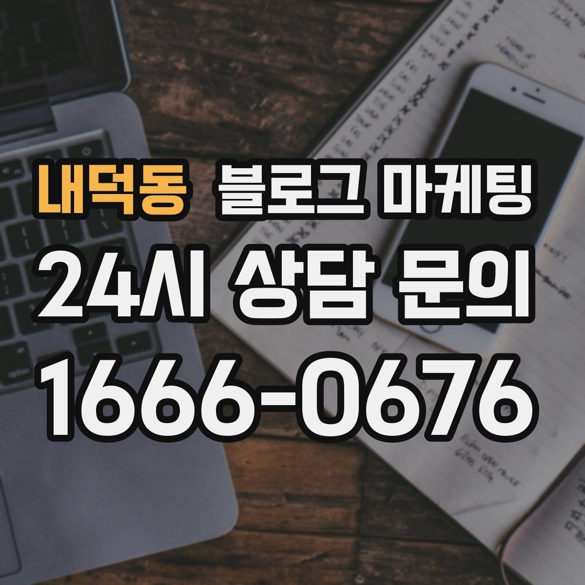 내덕동 블로그 마케팅 가게 분위기까지 전해지는 사진 활용 방법