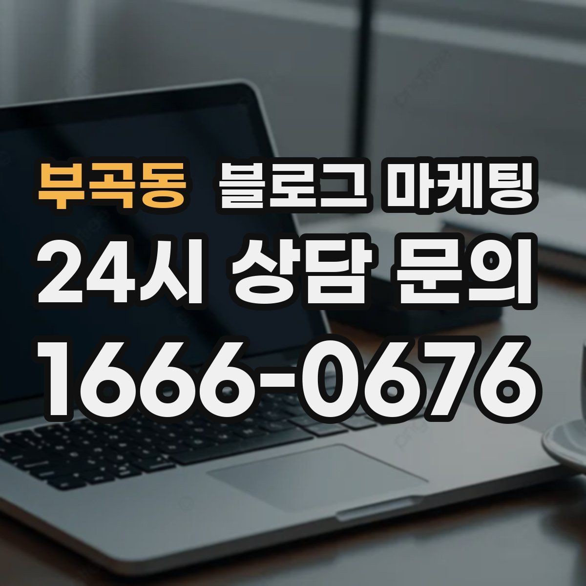 부곡동 블로그 마케팅 상위 노출이 갑자기 떨어졌을 때 침착하게 할 일