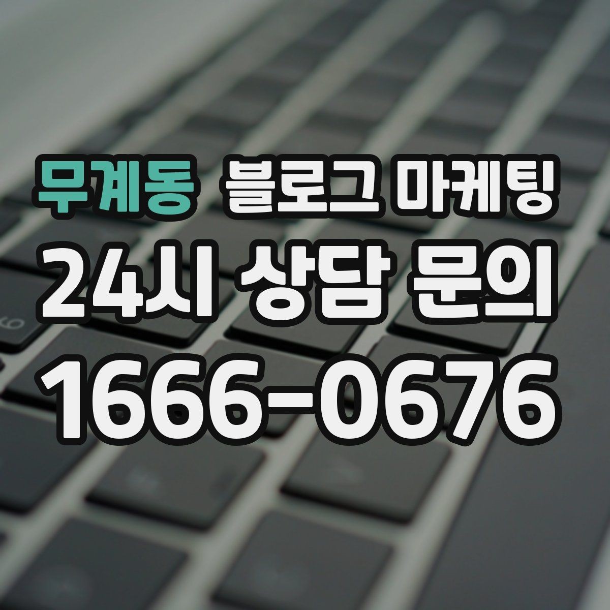 무계동 블로그 마케팅 가격 인상 소식을 손님이 납득하게 전달하기