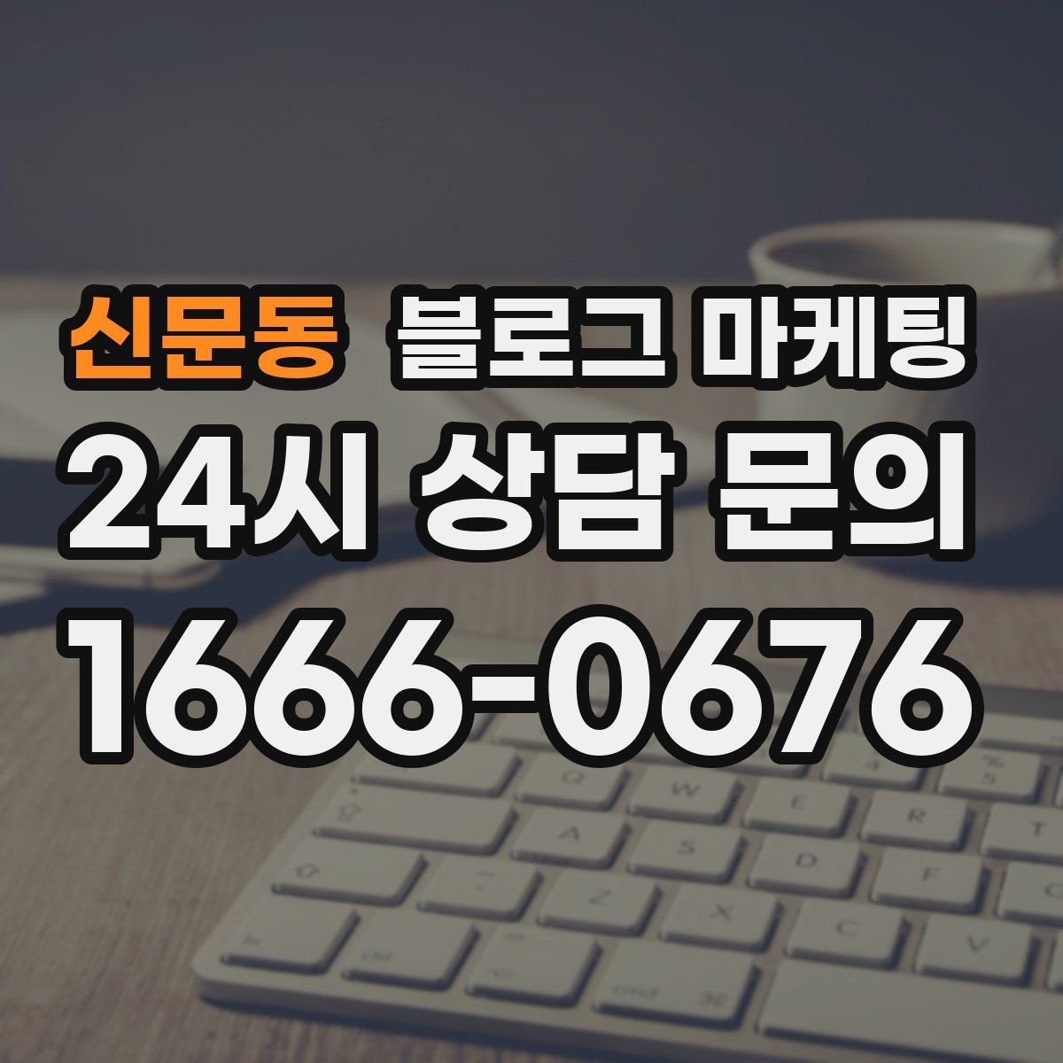 신문동 블로그 마케팅