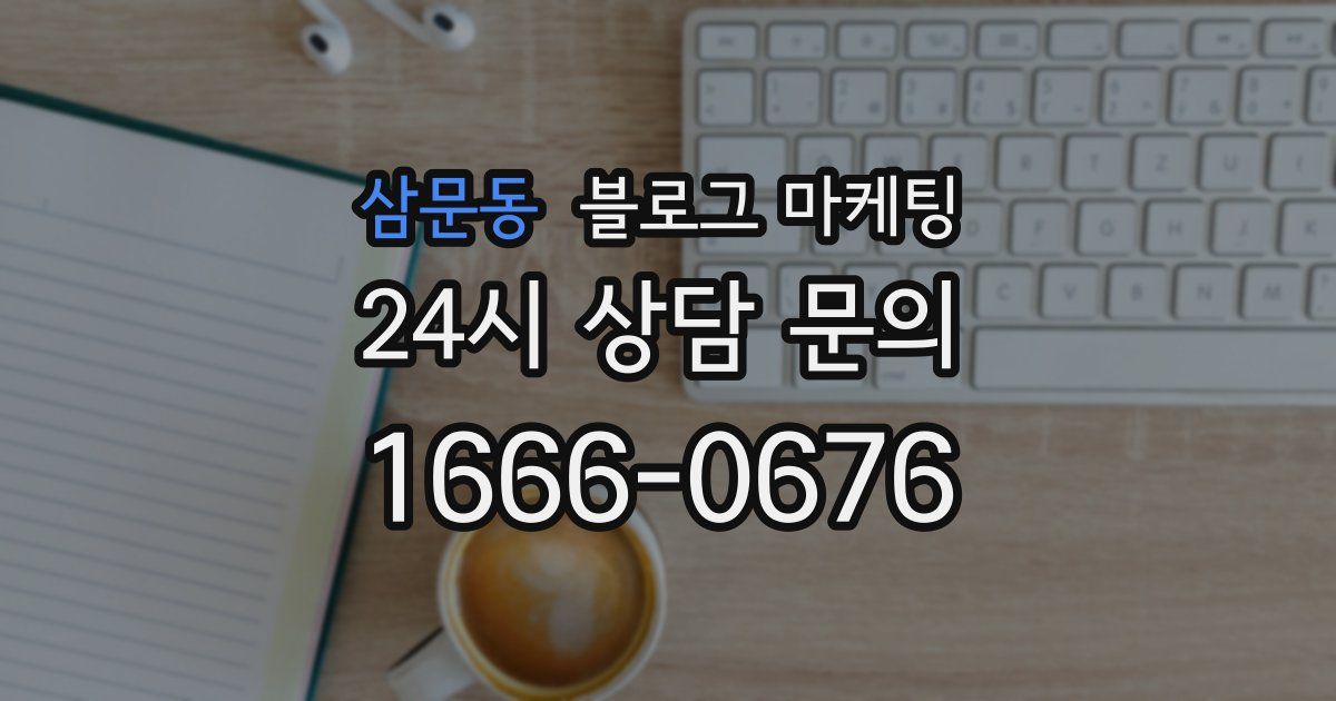 삼문동 블로그 마케팅
