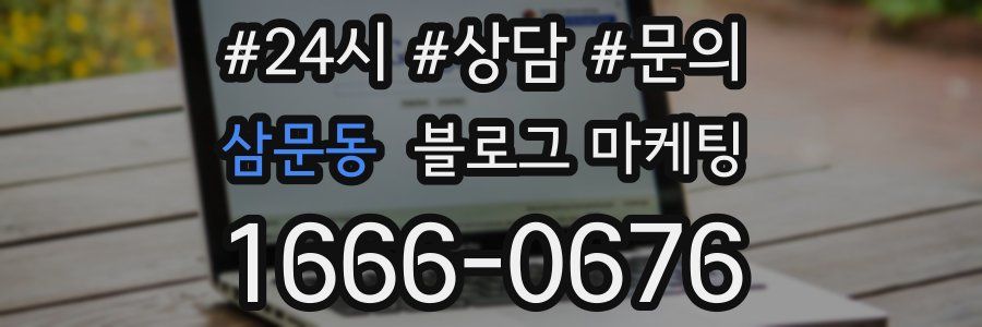 삼문동 브랜드 블로그