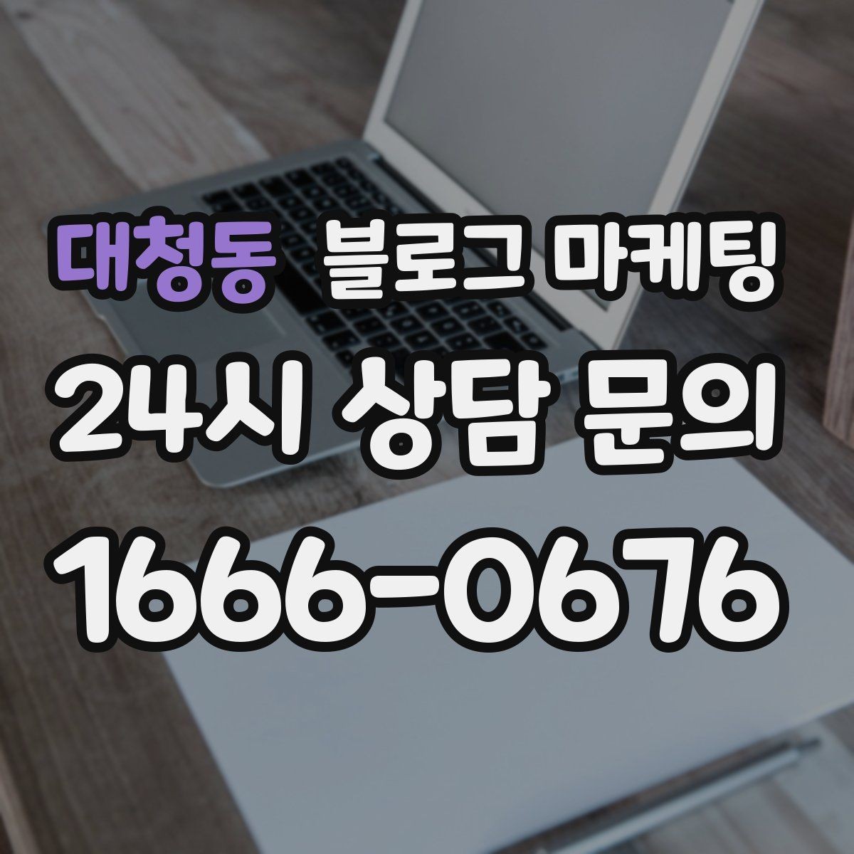 대청동 블로그 마케팅 복잡한 가격 구조를 쉽게 풀어 설명하는 제목