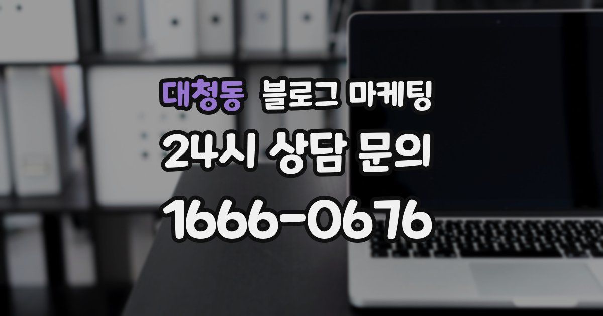대청동 블로그 마케팅