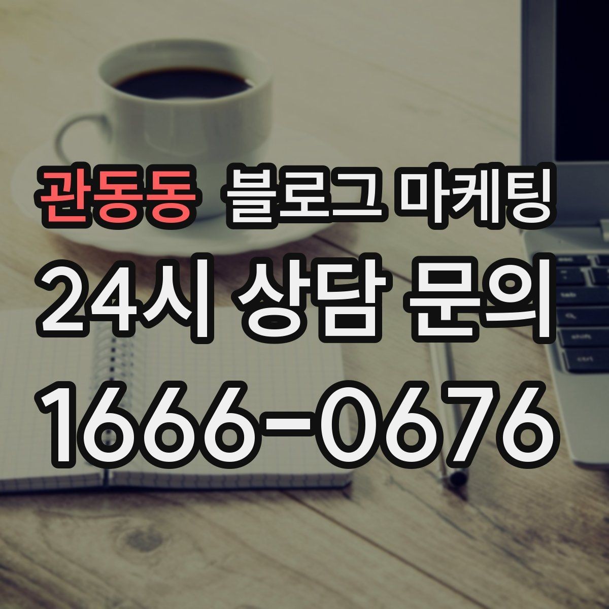 관동동 블로그 마케팅 동네 산책 코스 중간에 쉬어 갈 수 있는 곳