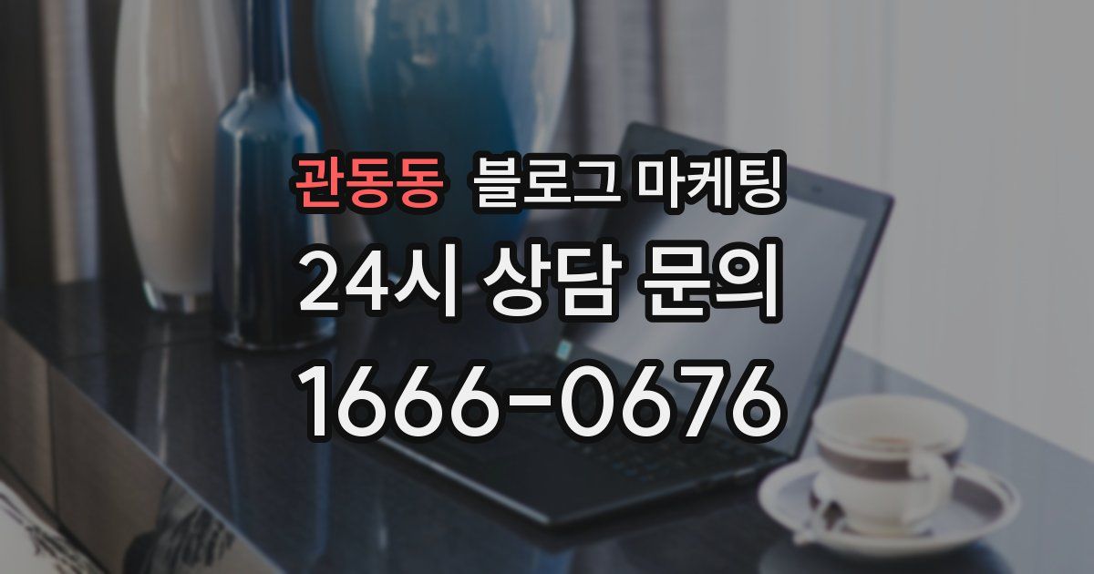관동동 블로그 마케팅