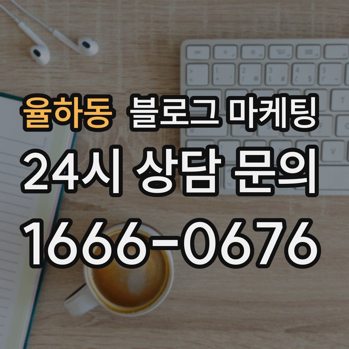 율하동 블로그 마케팅 예약 취소 환불 규정을 부드럽게 안내하기