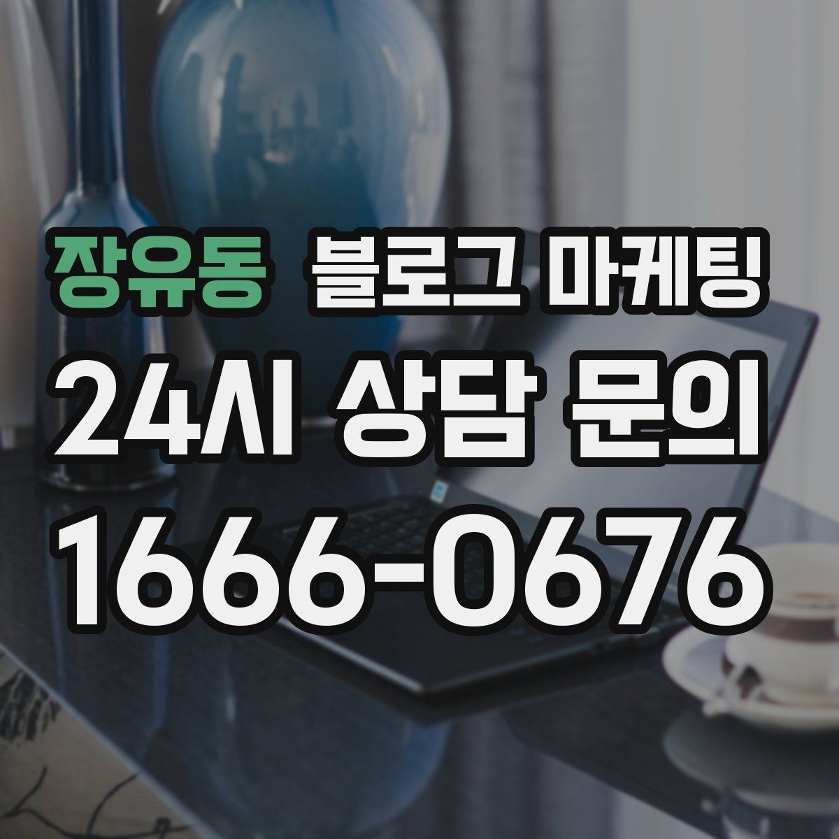 장유동 블로그 마케팅 온라인 쇼핑몰과 오프라인 매장 연결 전략