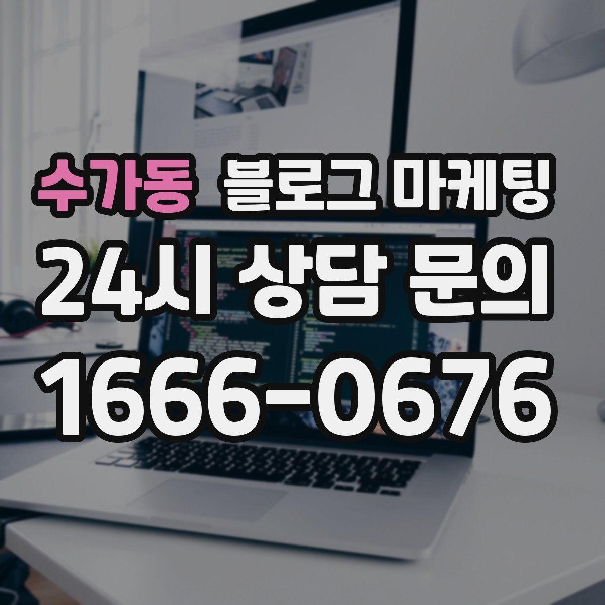 수가동 블로그 마케팅 운영자가 바빠도 버티는 자동화 아이디어 정리