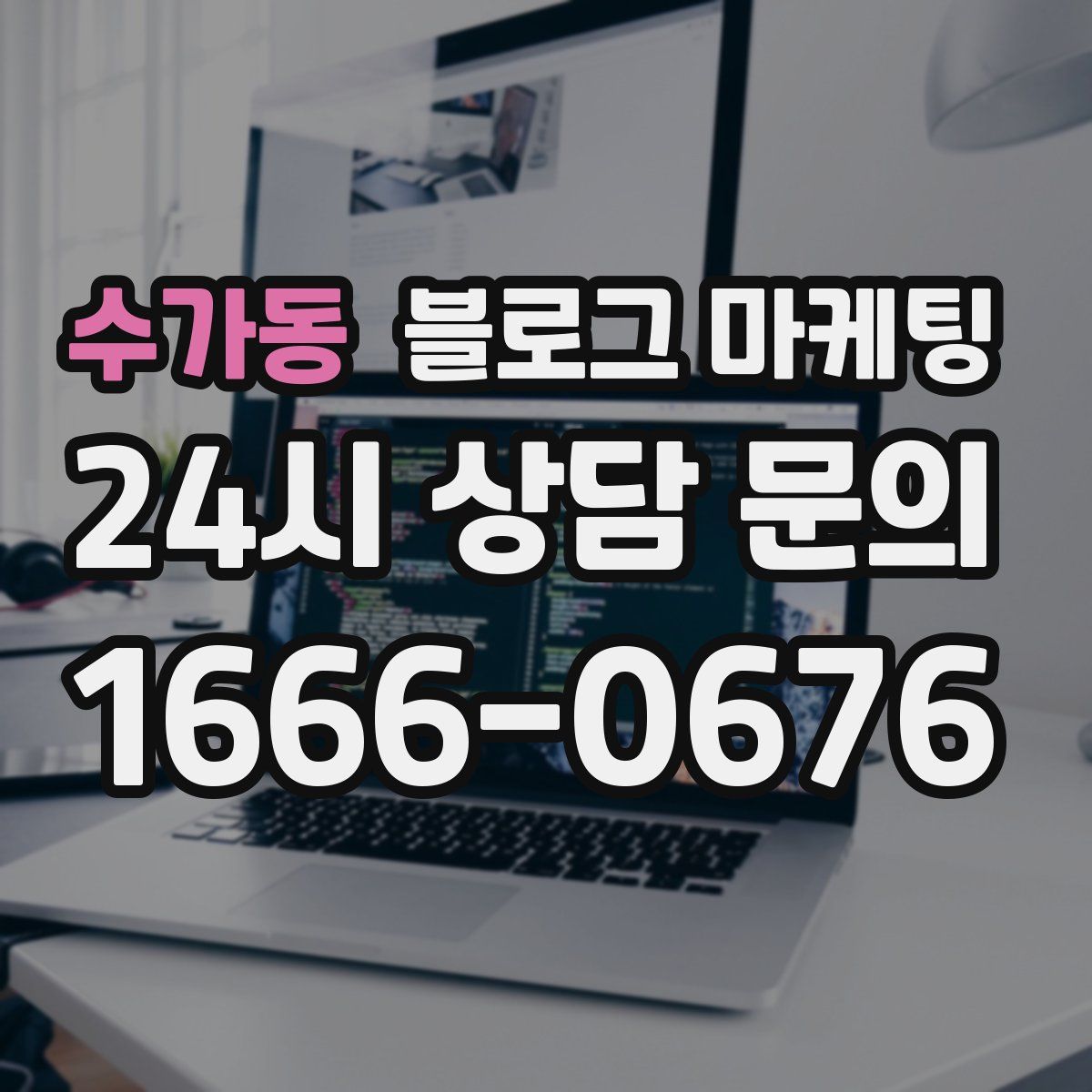 수가동 블로그 마케팅