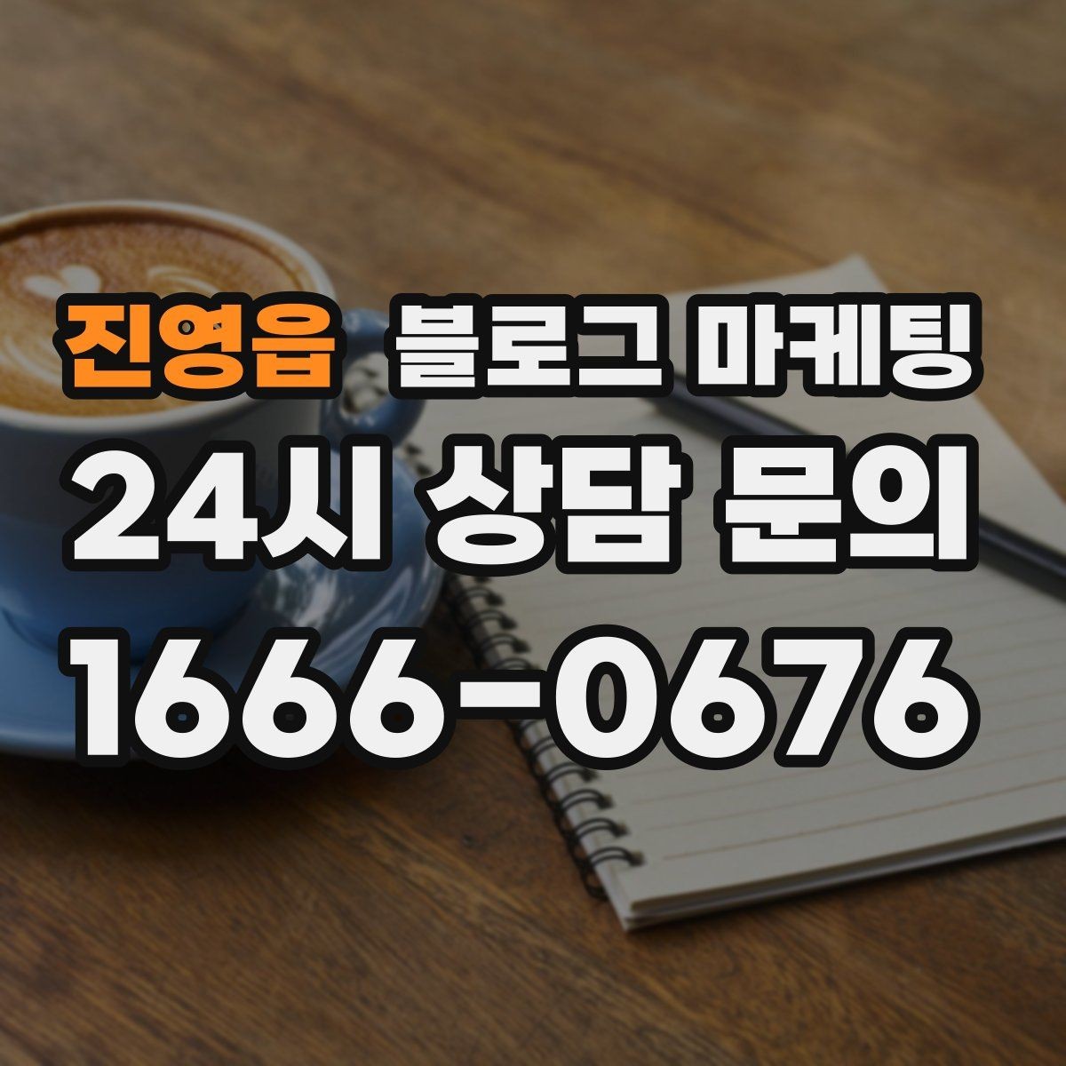 진영읍 블로그 마케팅 한 번 다녀간 고객이 가족을 데려오게 하는 제목
