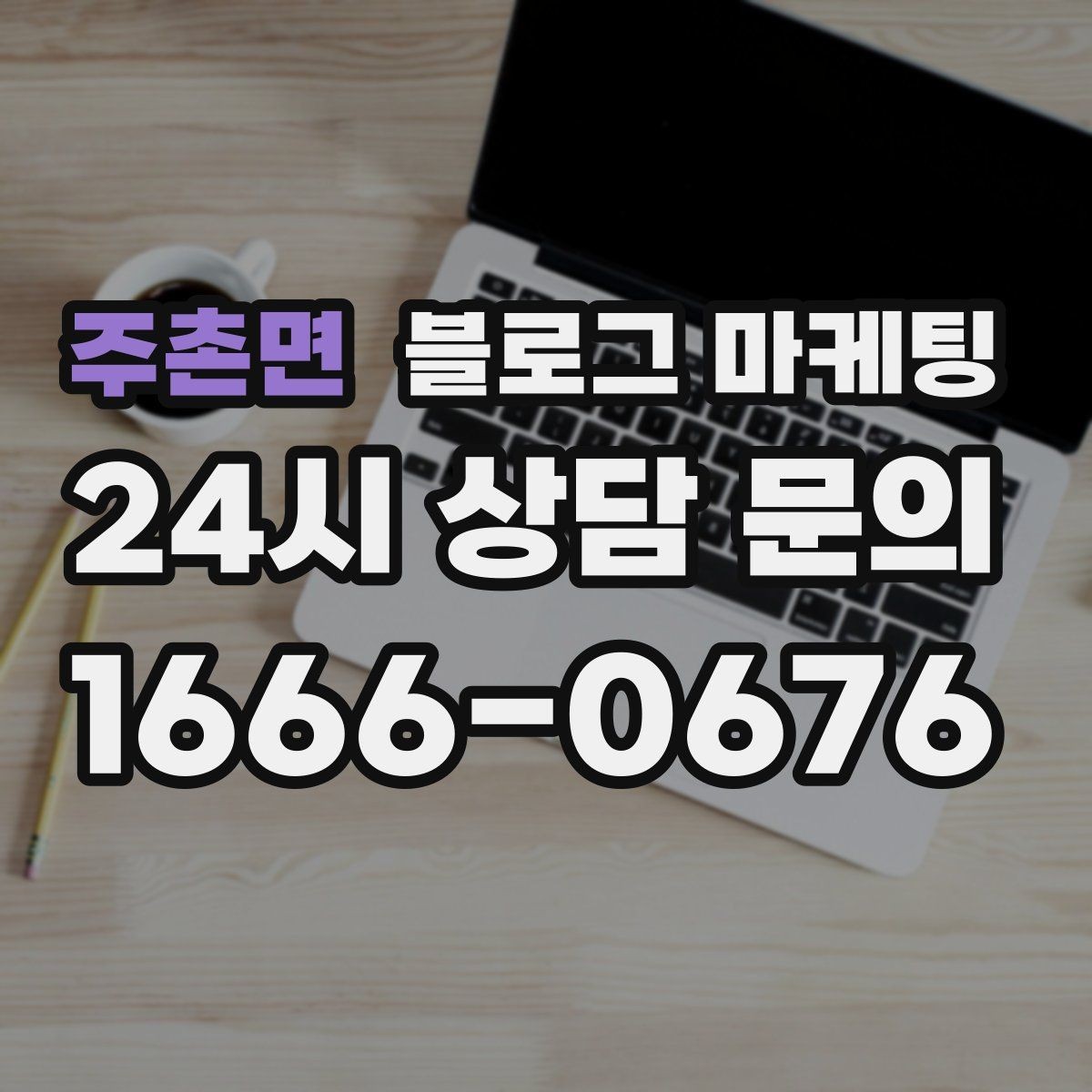 주촌면 블로그 마케팅 소규모 공방과 스튜디오를 위한 소개 글 예시