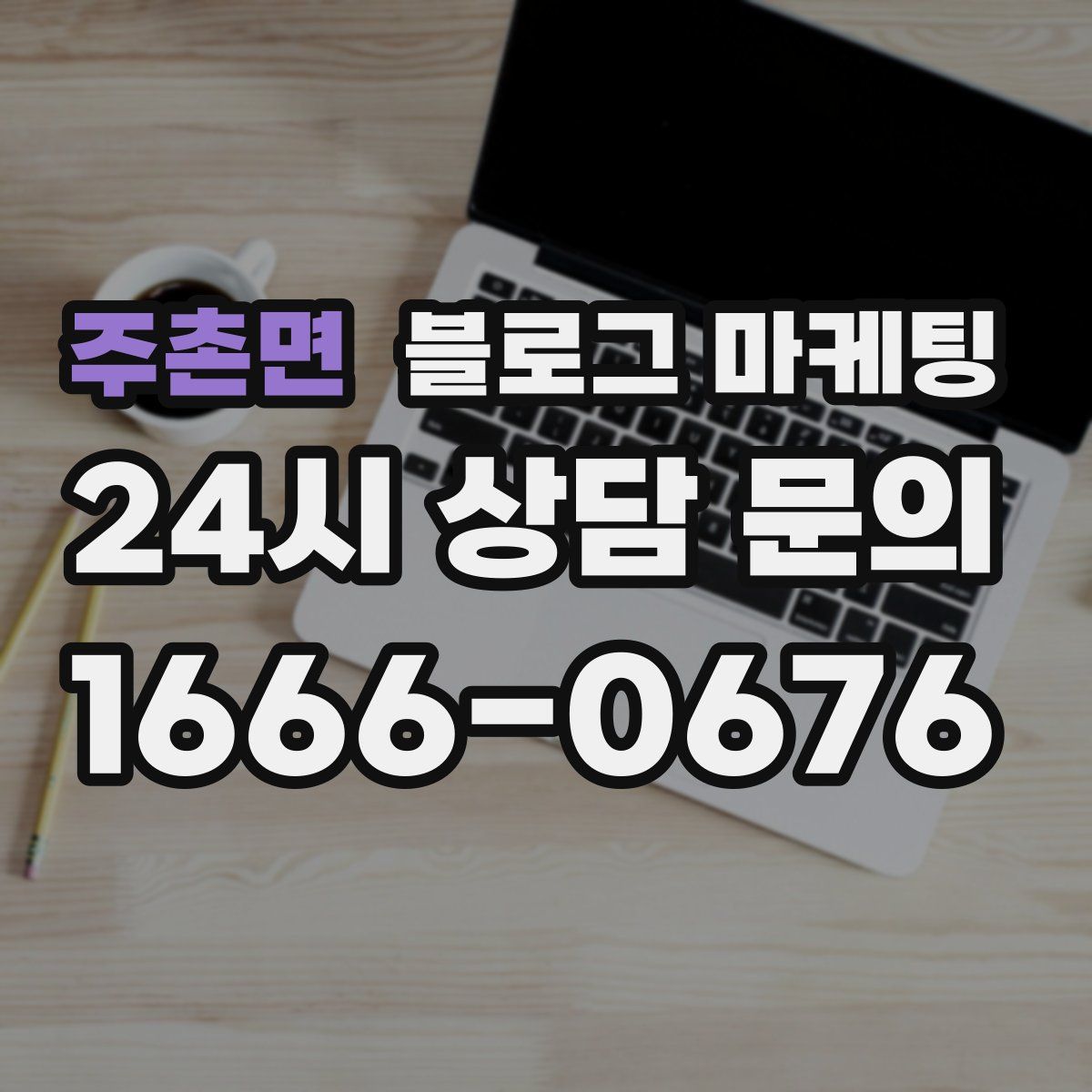 주촌면 블로그 마케팅