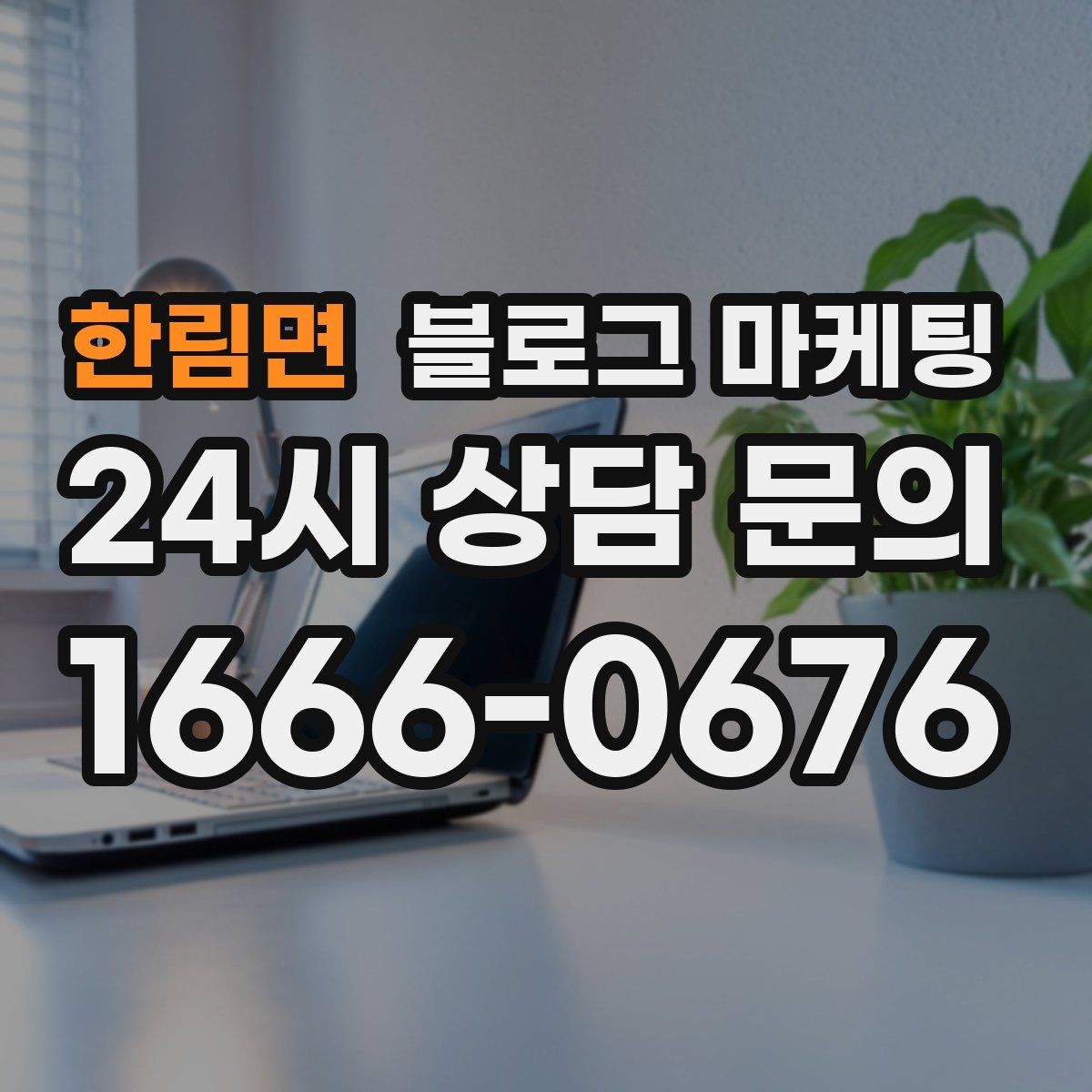 한림면 블로그 마케팅 동네 이름과 서비스 키워드 함께 잡는 법