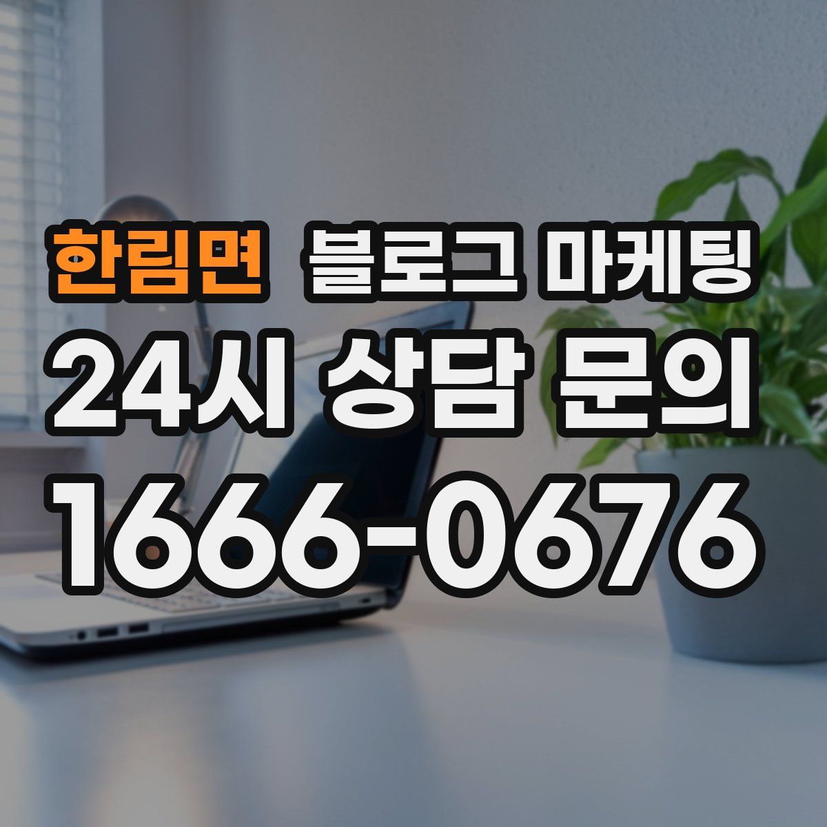 한림면 블로그 마케팅