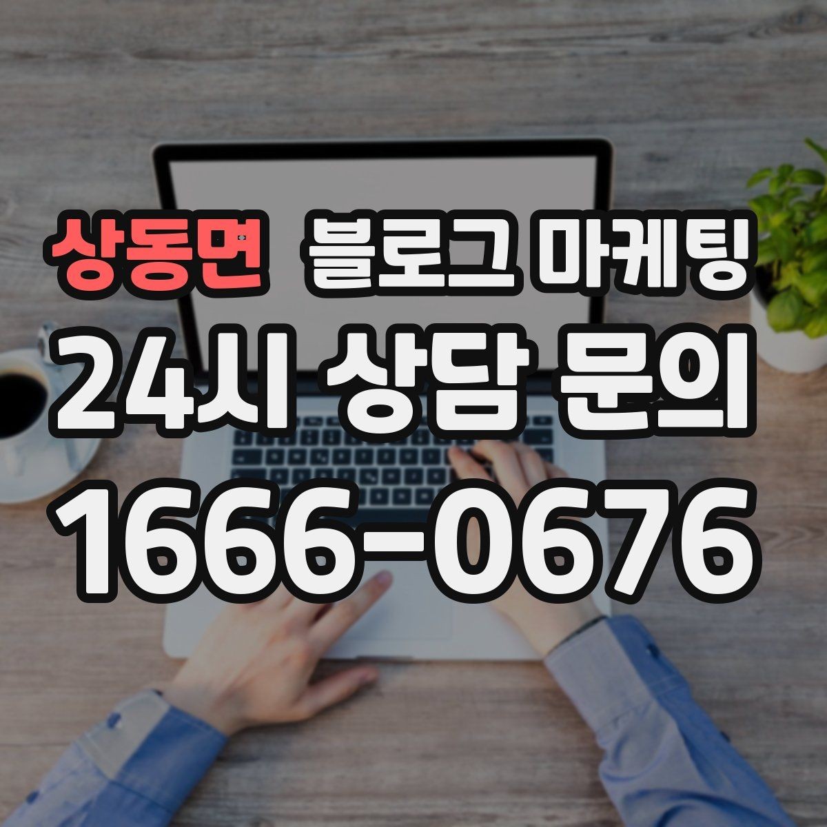 상동면 블로그 마케팅 지역명 키워드로 전화 문의 늘리는 법