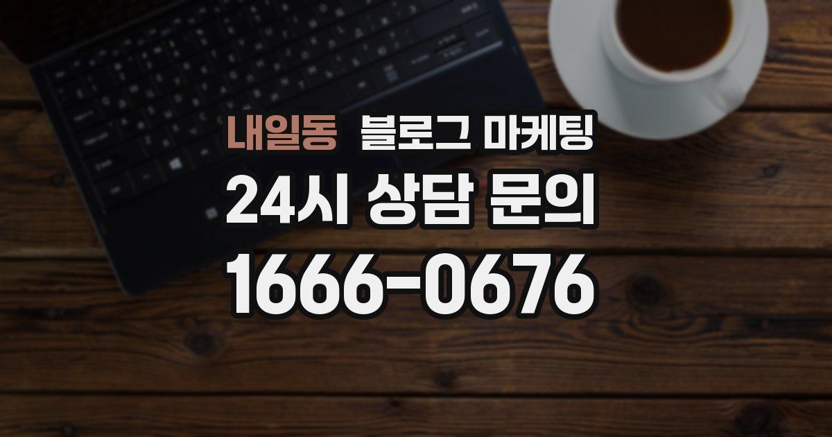 내일동 블로그 마케팅