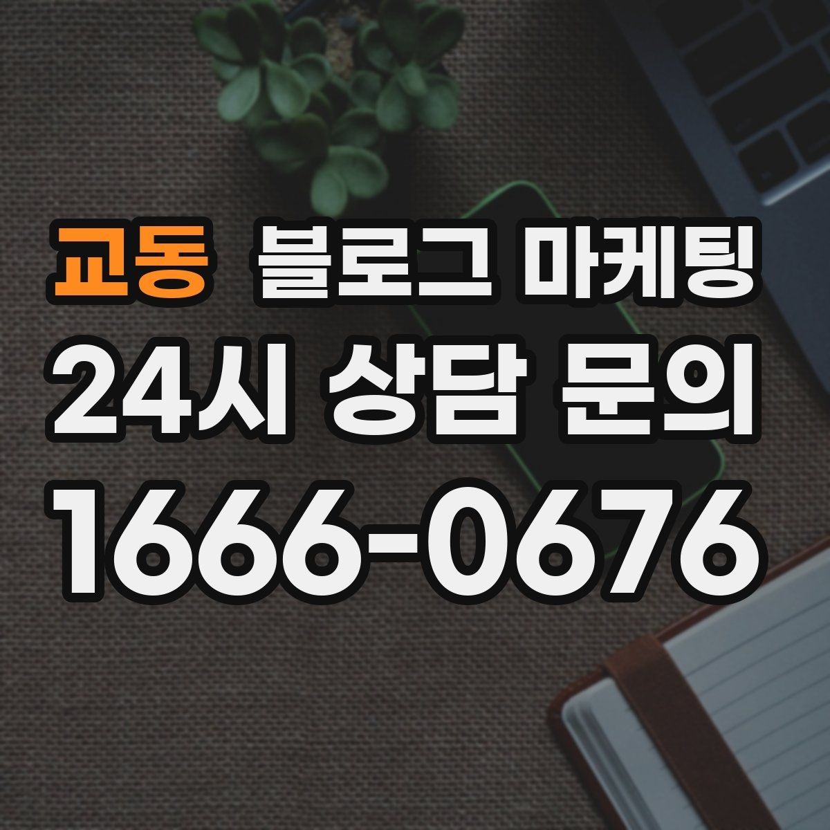 교동 블로그 마케팅 완벽한 글보다 자주 쓰는 글이 더 중요한 이유