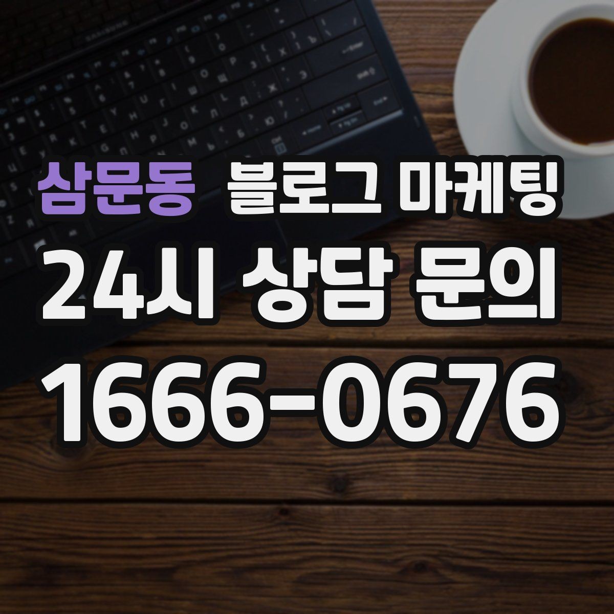 삼문동 블로그 마케팅 클릭을 부르는 제목을 과하지 않게 쓰는 법