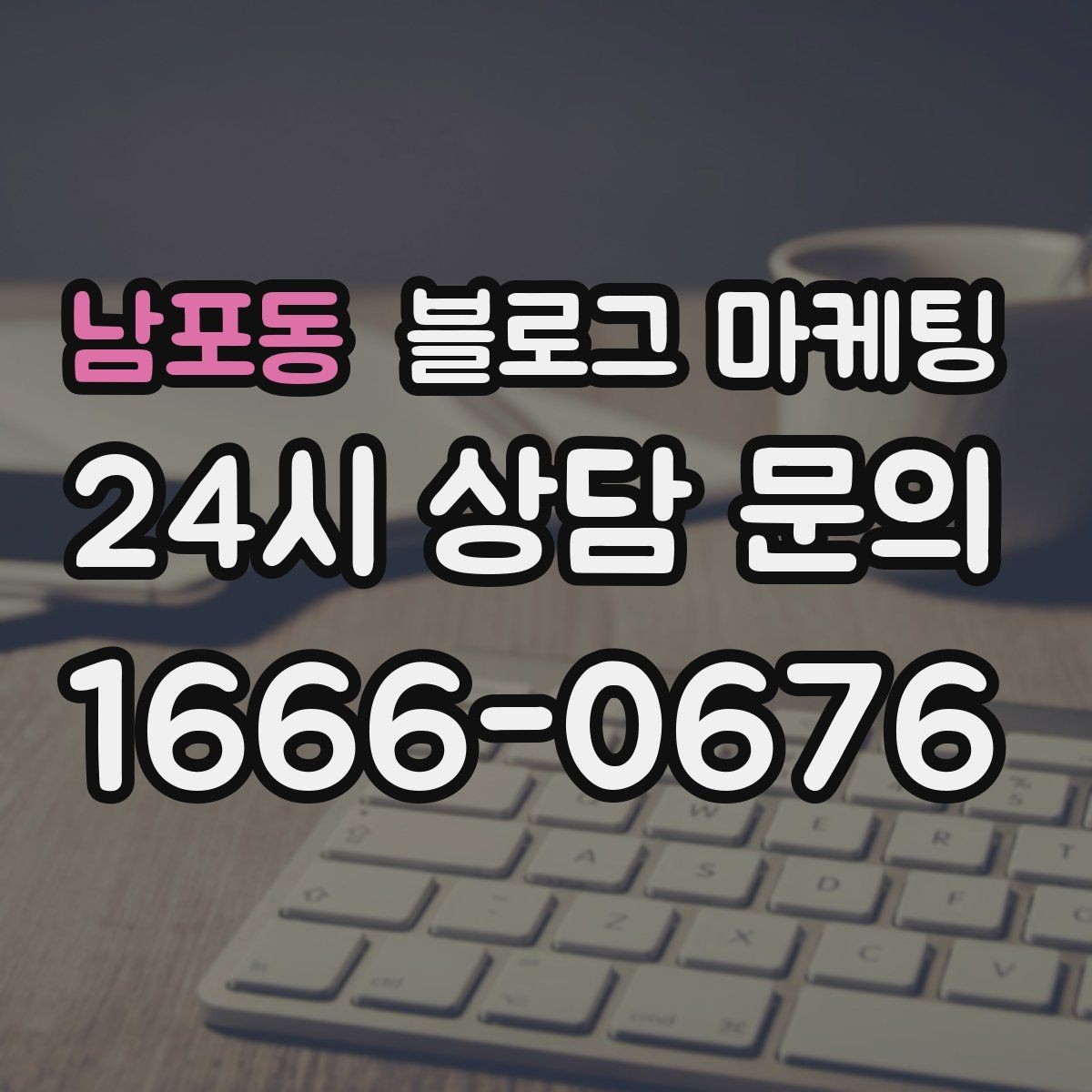 남포동 블로그 마케팅 손님이 공유하고 싶어지는 글의 공통 특징