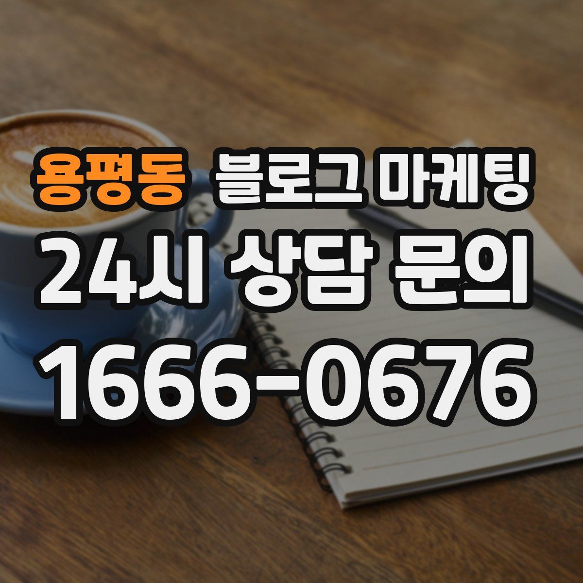 용평동 블로그 마케팅