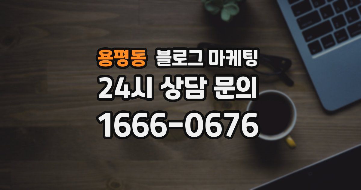용평동 블로그 마케팅