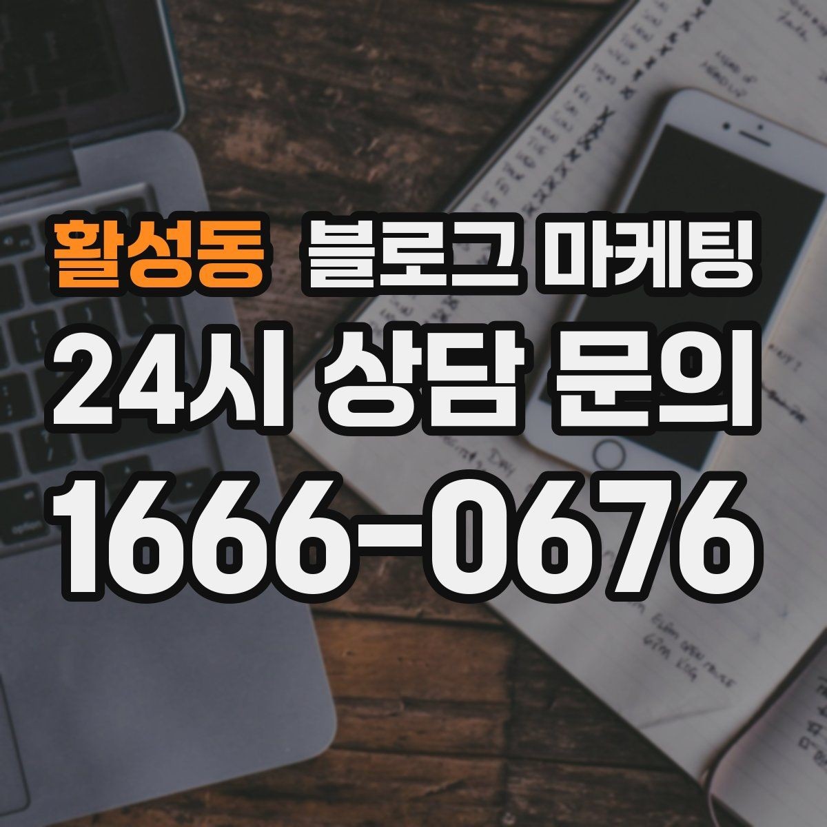 활성동 블로그 마케팅 재방문 고객에게 건네는 작은 감사 인사
