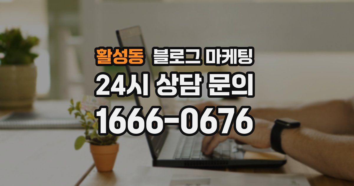 활성동 블로그 마케팅