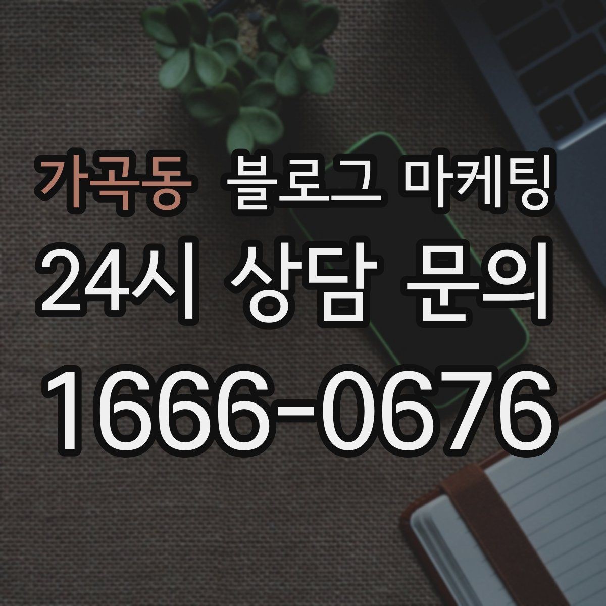 가곡동 블로그 마케팅 타깃 고객이 쓰는 말투를 찾아 반영하는 연습