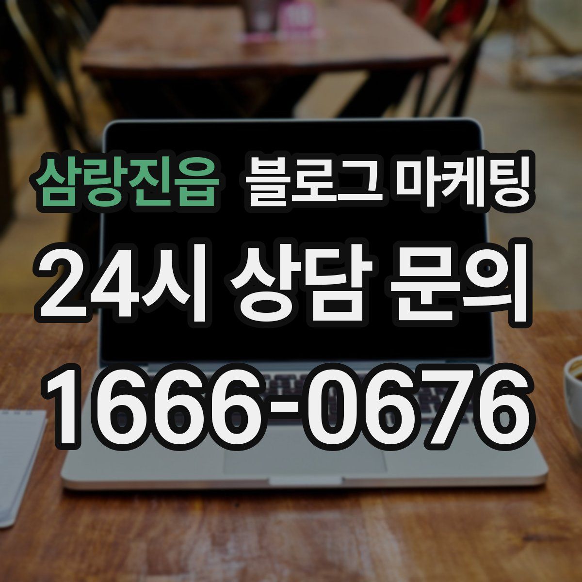 삼랑진읍 블로그 마케팅