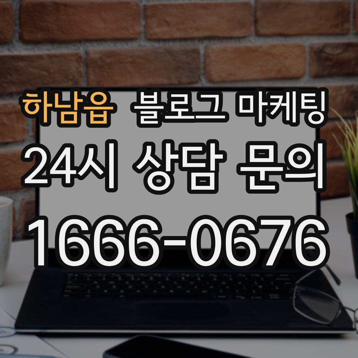 하남읍 블로그 마케팅 로컬 스폰서십과 후원 활동을 소개하는 방법