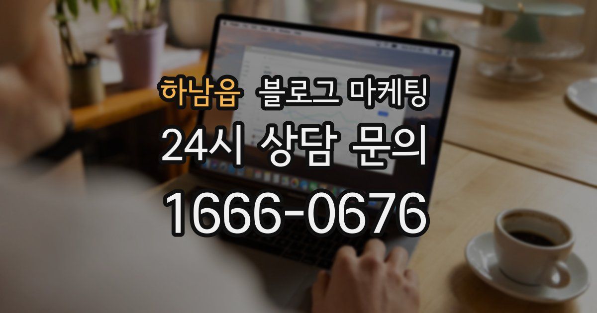하남읍 블로그 마케팅