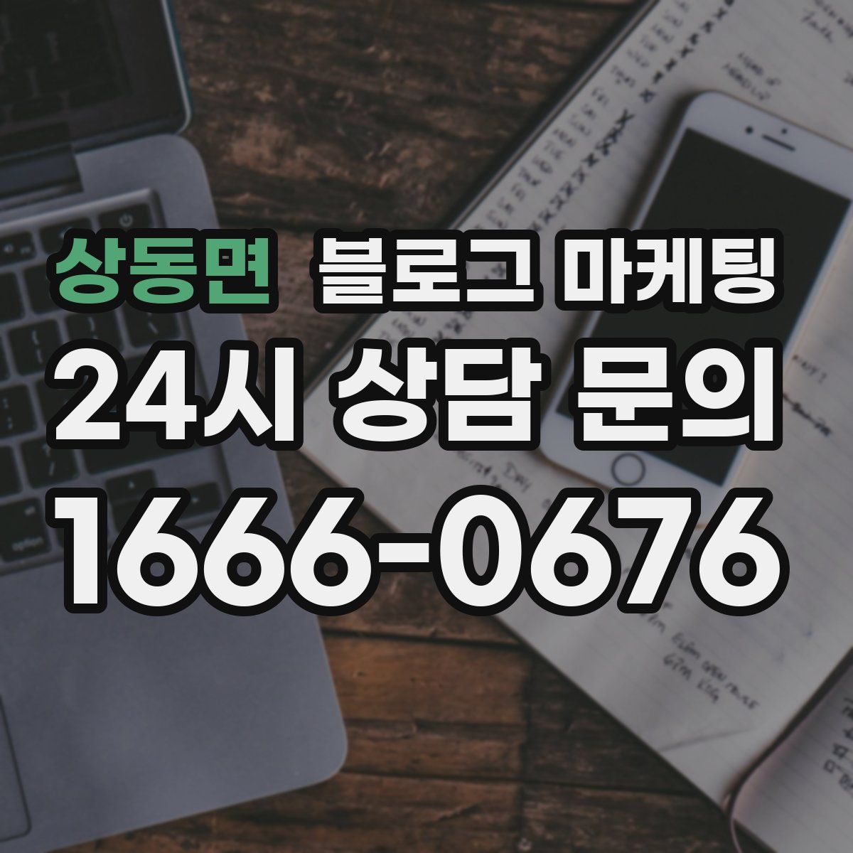 상동면 블로그 마케팅