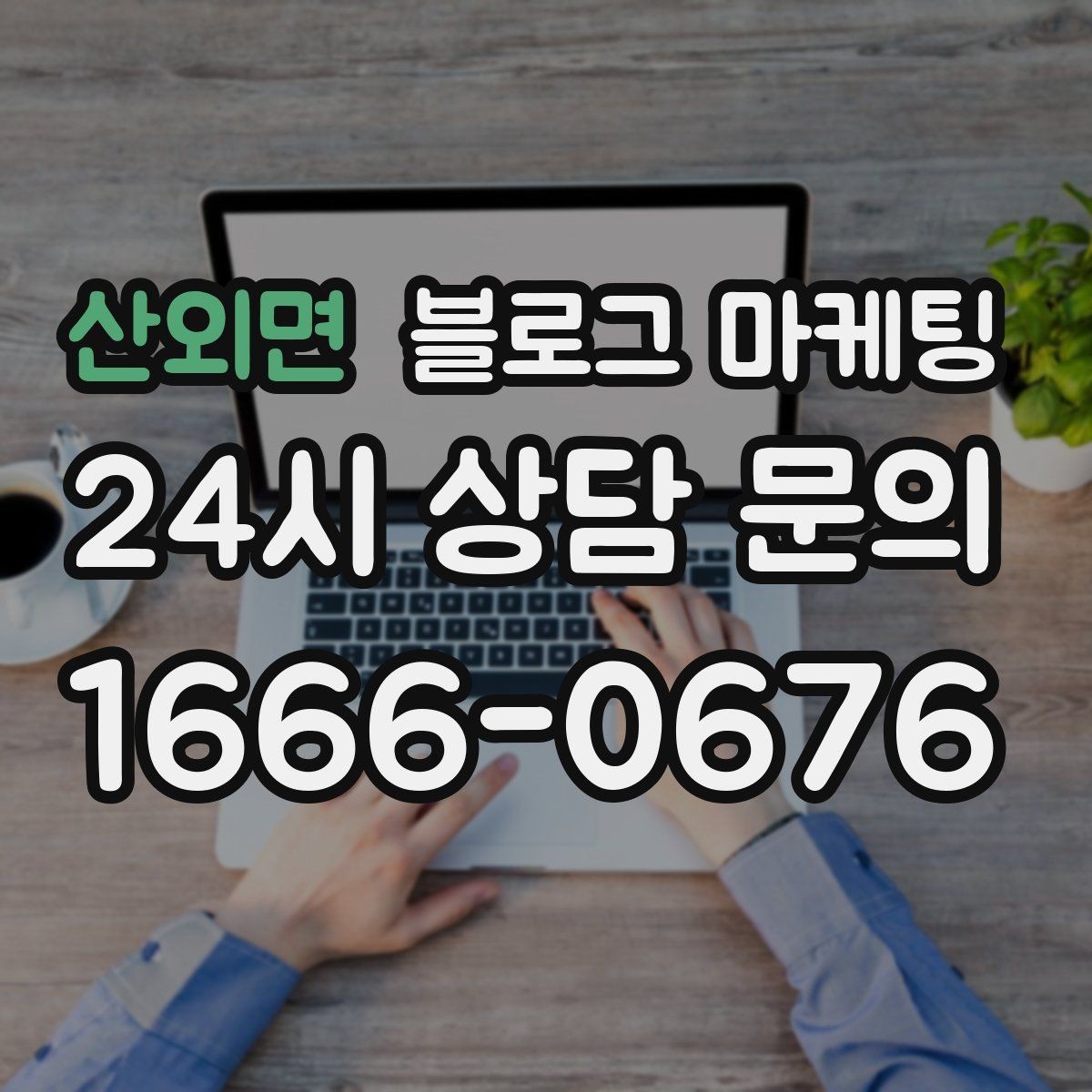 산외면 블로그 마케팅 인테리어와 이사 업종을 위한 현장 스토리