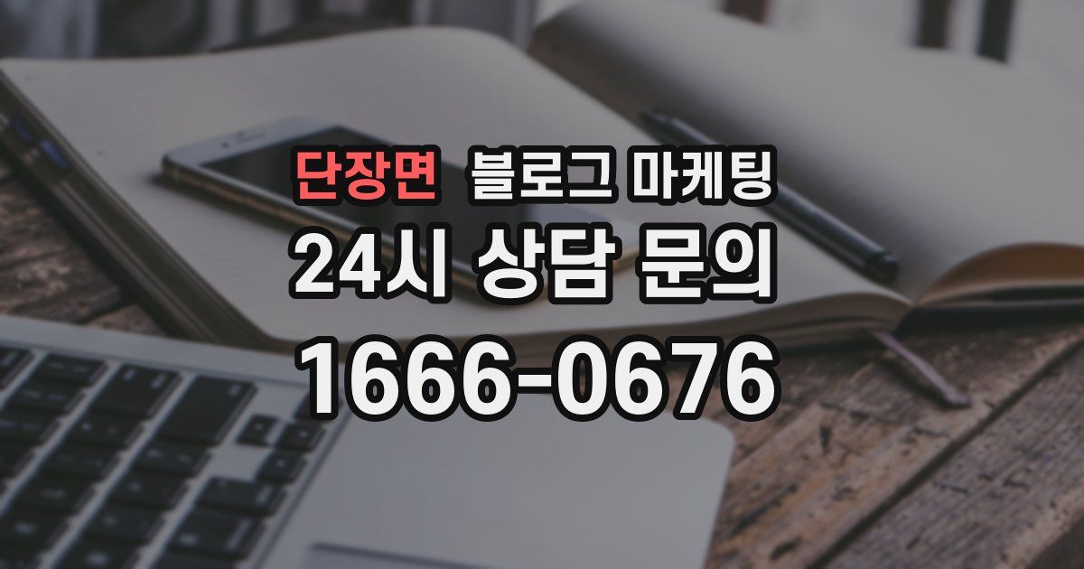 단장면 블로그 마케팅
