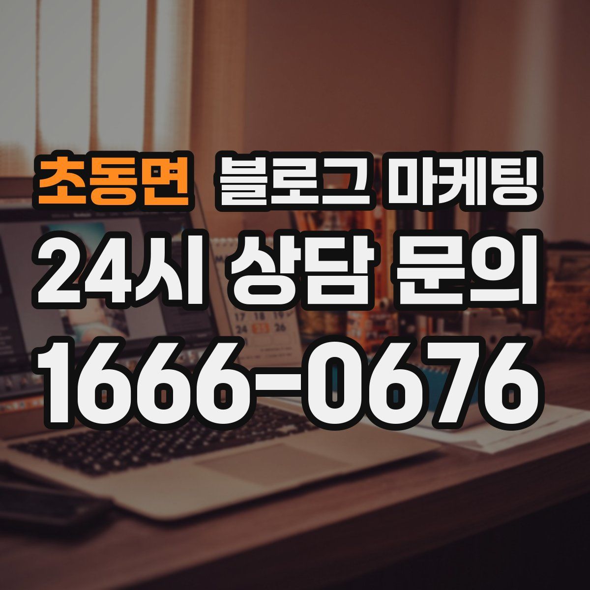 초동면 블로그 마케팅