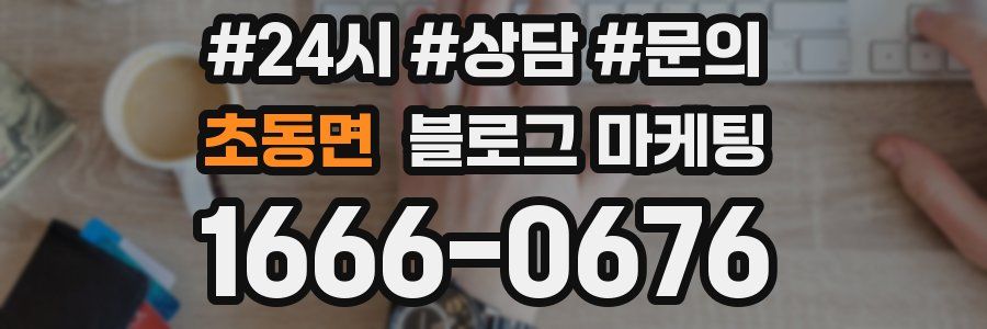 초동면 브랜드 블로그