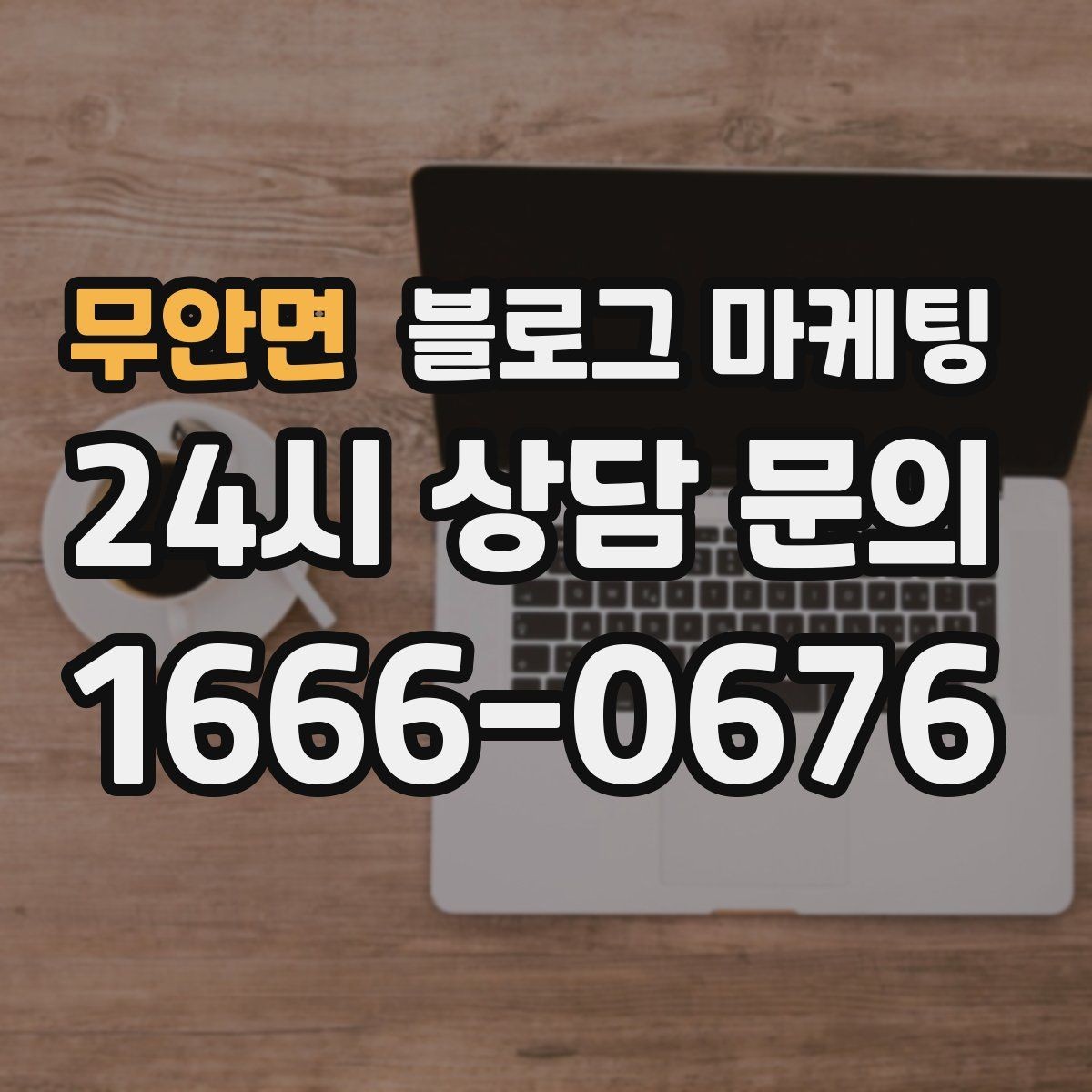 무안면 블로그 마케팅 메뉴와 가격을 깔끔하게 정리하는 노하우