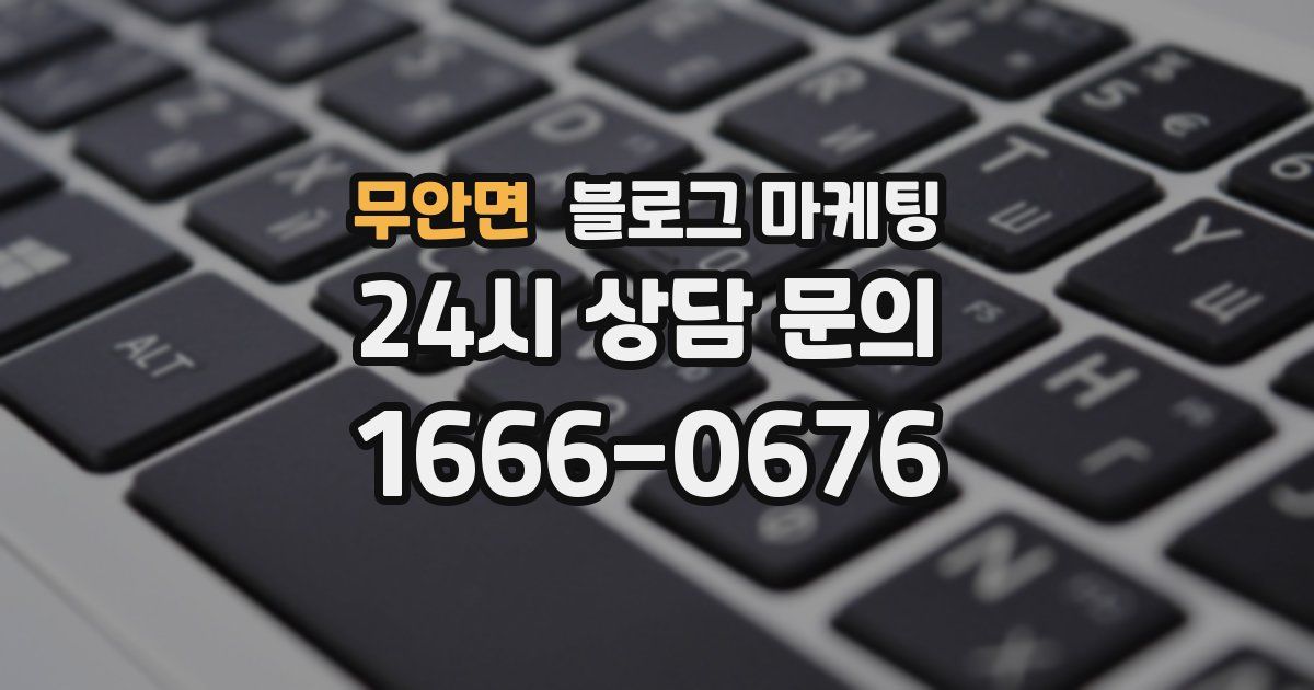 무안면 블로그 마케팅