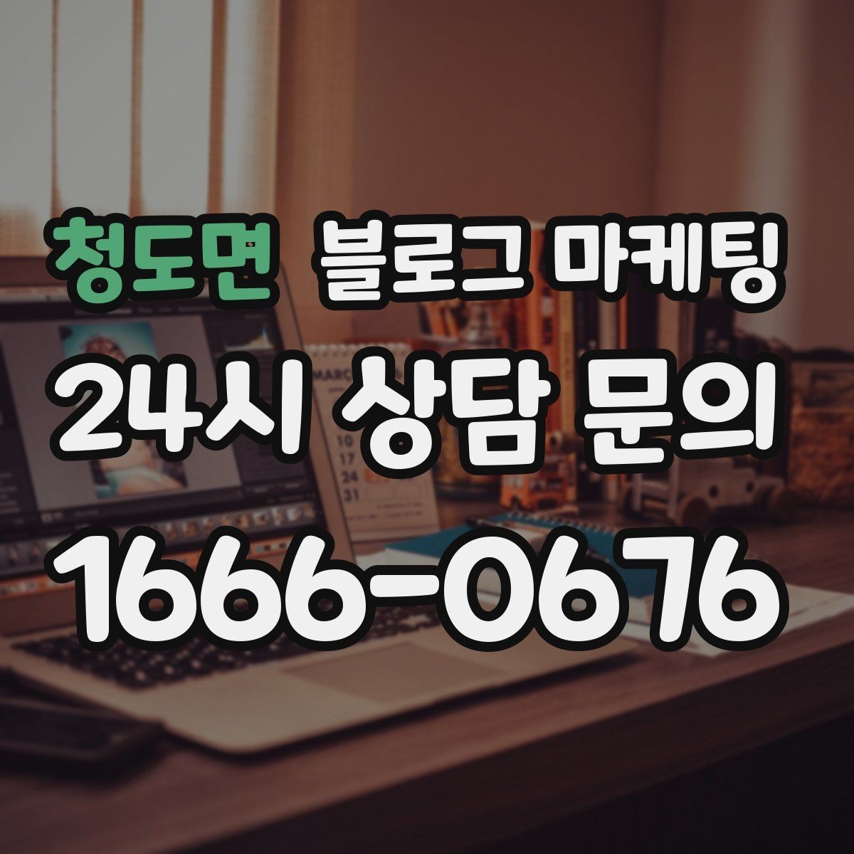 청도면 블로그 마케팅 단체 예약과 기업 문의를 받는 전용 페이지