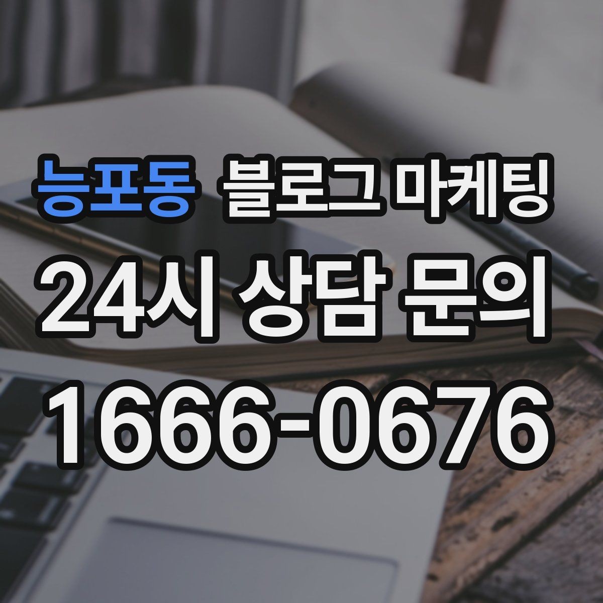 능포동 블로그 마케팅 가게 분위기까지 전해지는 사진 활용 방법