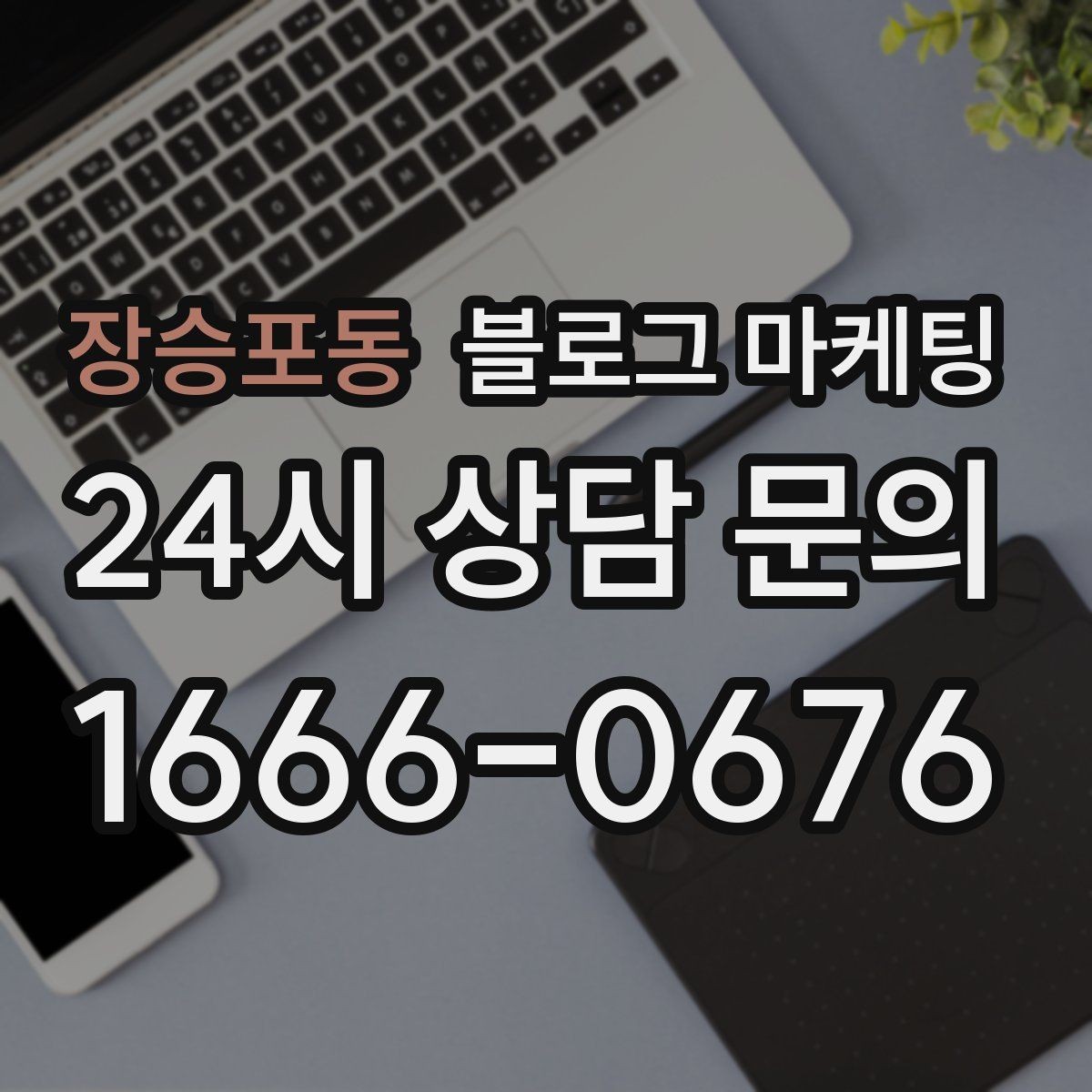 장승포동 블로그 마케팅 하루 서른 명에게만 정확히 노출시키는 방법