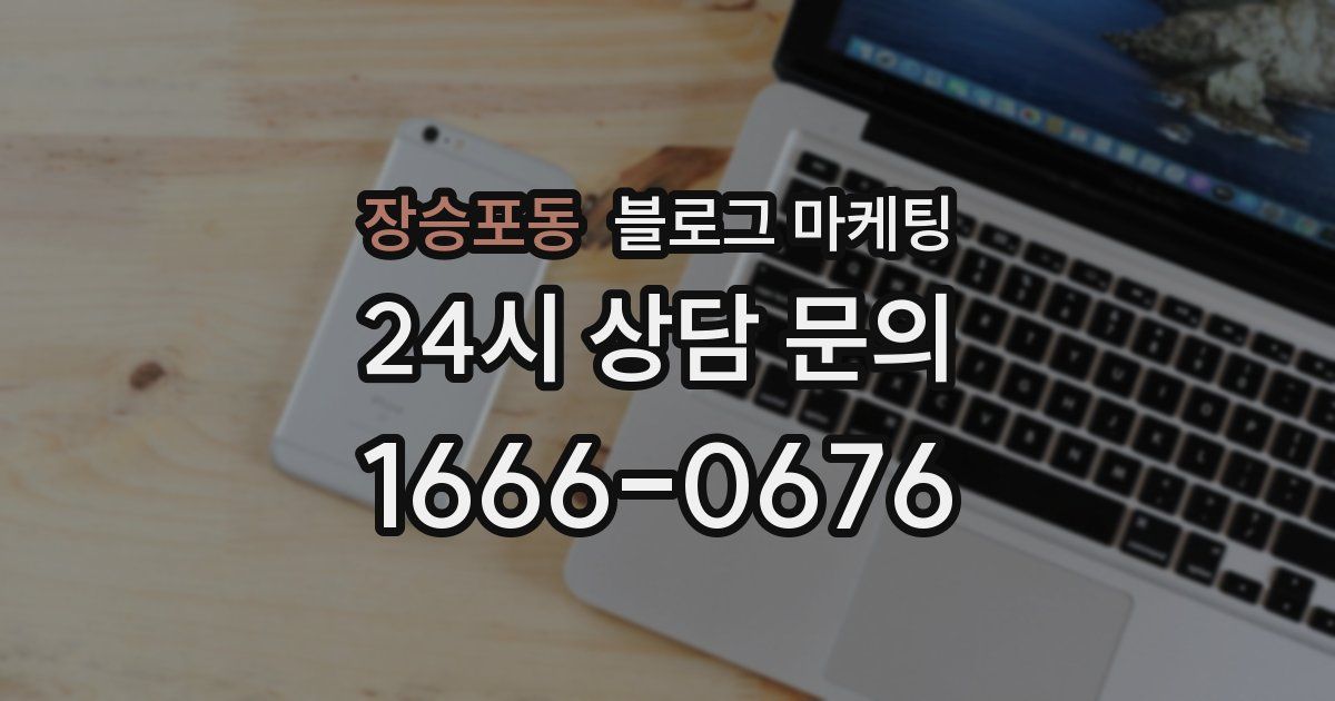 장승포동 블로그 마케팅