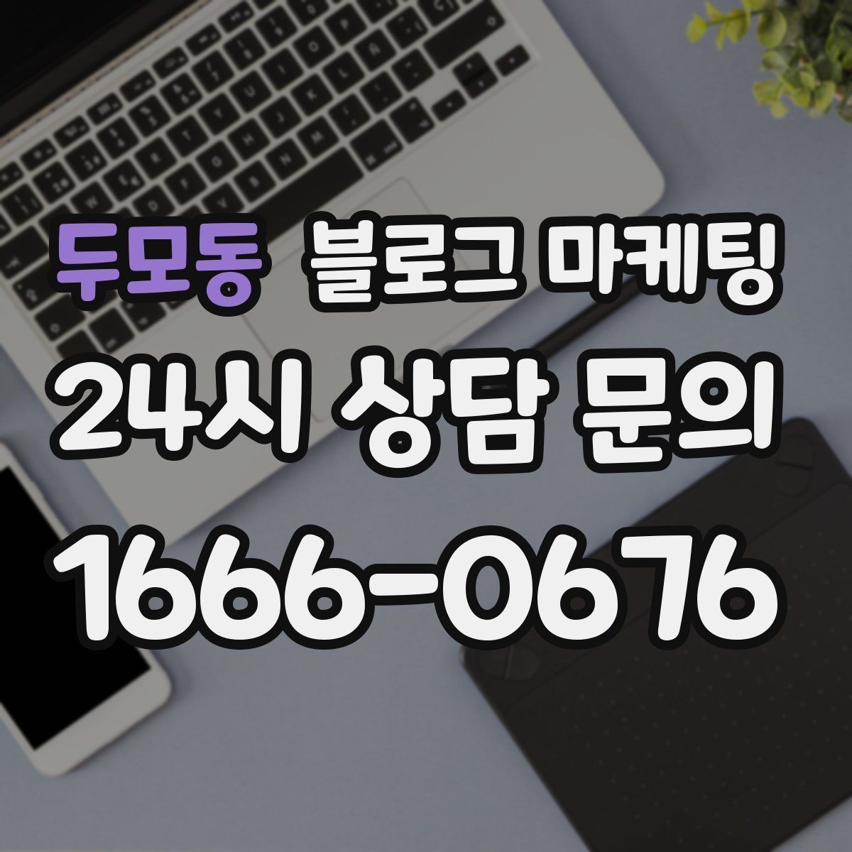 두모동 블로그 마케팅 초보 사장님이 바로 쓸 수 있는 템플릿 모음