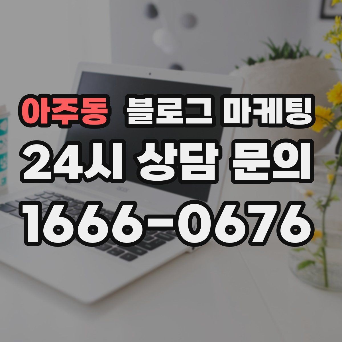 아주동 블로그 마케팅 콜라보 메뉴와 한정 상품을 소개하는 제목