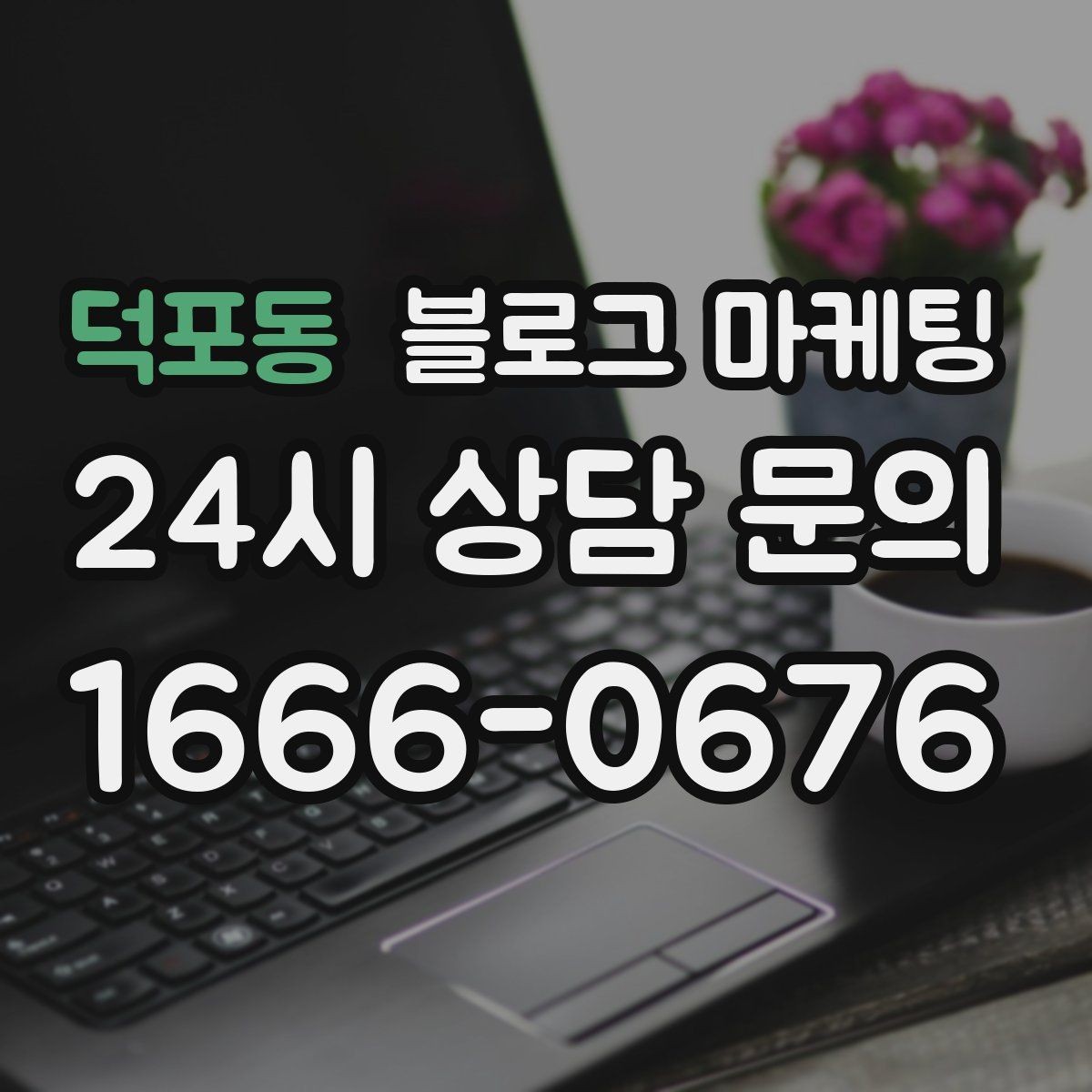 덕포동 블로그 마케팅 아이 동반 손님을 배려한 시설 소개 방법