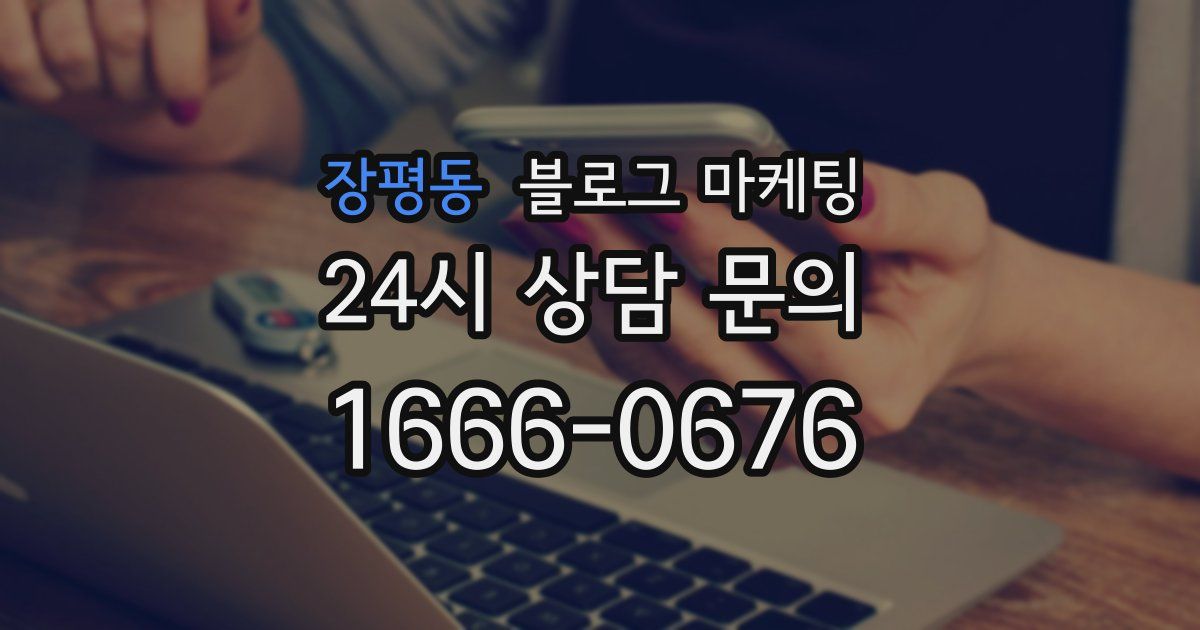 장평동 블로그 마케팅