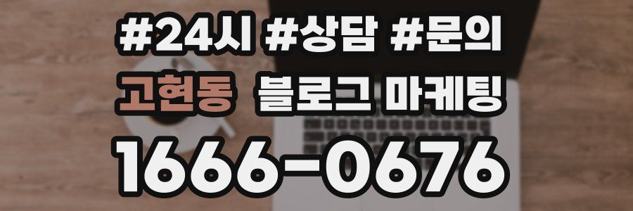 고현동 브랜드 블로그